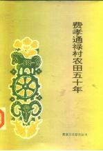 费孝通禄村农田五十年