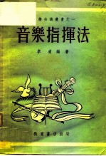 音乐指挥法
