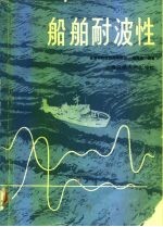 船舶耐波性