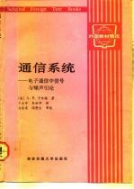 通信系统 电子通信中信号与噪声引论
