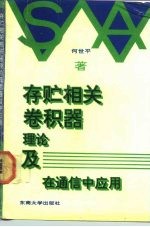 存贮相关卷积器 理论及在通信中应用