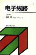 电子线路 第3版