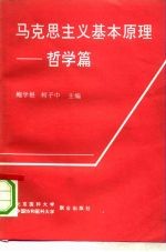 马克思主义基本原理 哲学篇