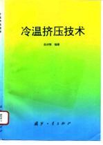 冷温挤压技术