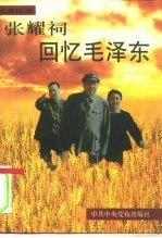 张耀祠回忆毛泽东