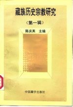 藏族历史宗教研究 第1辑