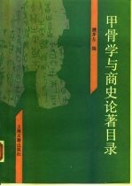 甲骨学与商史论著目录