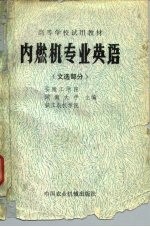 内燃机专业英语 文选部分