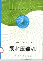 泵和压缩机