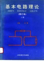 基本电路理论 上