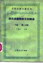 清实录穆斯林资料辑录