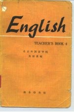英语教师手册 第4册