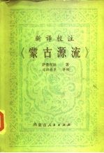 蒙古源流 新译校注