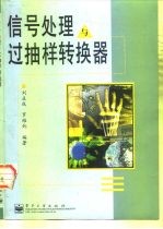 信号处理与过抽样转换器