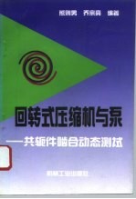 回转式压缩机与泵 共轭件啮合动态测试