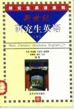 新世纪研究生英语 下