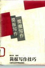 简报写作技巧