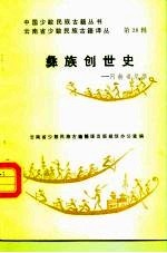 彝族创世史 阿赫希尼摩