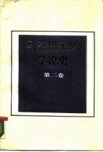 马克思主义学说史 第2卷