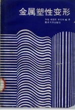 金属塑性变形 下