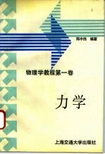 物理学教程 第1卷 力学