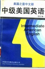 中级美国英语