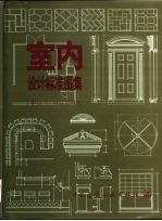 室内设计标准图集