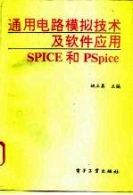 通用电路模拟技术及软件应用SPICE和PSpice