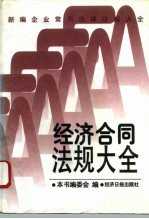 经济合同法规大全