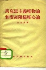 马克思主义唯物论和资产阶级唯心论