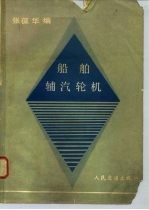 船舶辅汽轮机