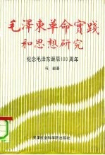 毛泽东革命实践和思想研究