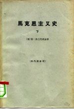 马克思主义史 下