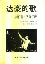 达豪的歌 赫伯特·齐佩尔传
