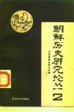 朝鲜历史研究论丛 2