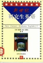 新世纪研究生英语 上