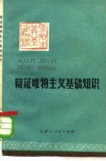 辩证唯物主义基础知识