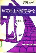 马克思主义哲学导论 实践的唯物主义