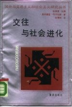 交往与社会进化