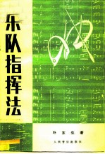 乐队指挥法