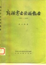 新疆考古发掘报告 1957-1958