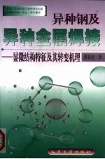 异种钢及异种金属焊接 显微结构特征及其转变机理