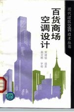 现代建筑空调技术丛书 百货商场空调设计