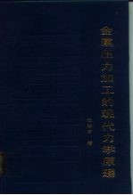 金属压力加工的现代力学原理