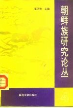 朝鲜族研究论丛 4