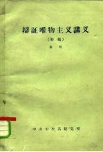 辩证唯物主义讲义 初稿