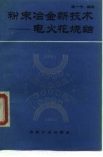 粉末冶金新技术 电火花烧结