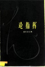 论指挥 音乐译文集