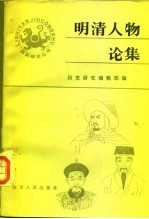明清人物论集