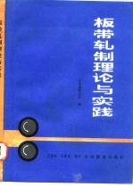 板带轧制理论与实践